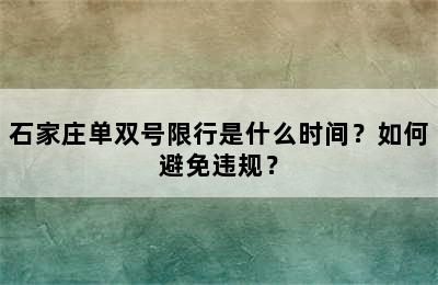 石家庄单双号限行是什么时间？如何避免违规？