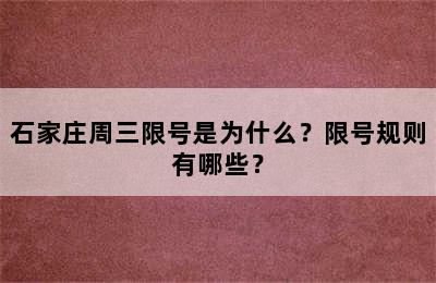 石家庄周三限号是为什么？限号规则有哪些？