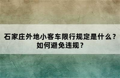 石家庄外地小客车限行规定是什么？如何避免违规？