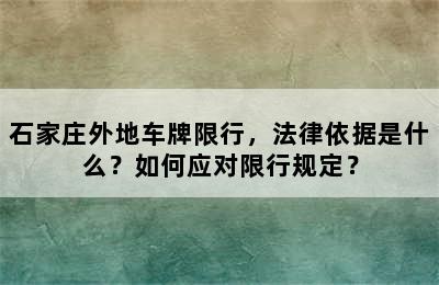 石家庄外地车牌限行，法律依据是什么？如何应对限行规定？