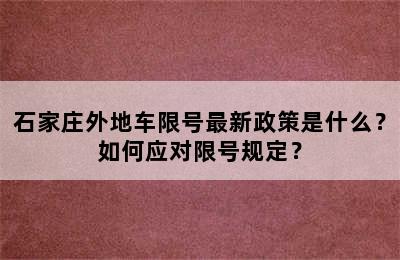 石家庄外地车限号最新政策是什么？如何应对限号规定？