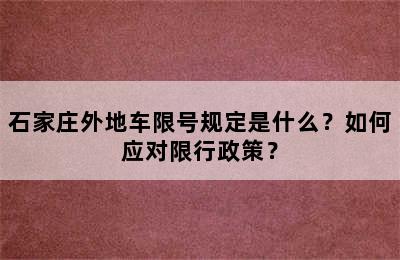 石家庄外地车限号规定是什么？如何应对限行政策？