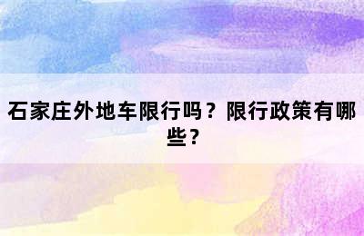 石家庄外地车限行吗？限行政策有哪些？