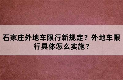 石家庄外地车限行新规定？外地车限行具体怎么实施？