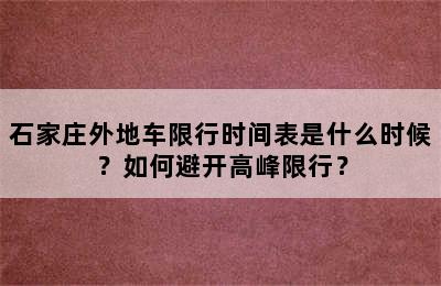 石家庄外地车限行时间表是什么时候？如何避开高峰限行？