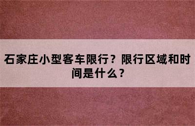 石家庄小型客车限行？限行区域和时间是什么？