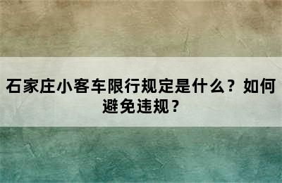 石家庄小客车限行规定是什么？如何避免违规？