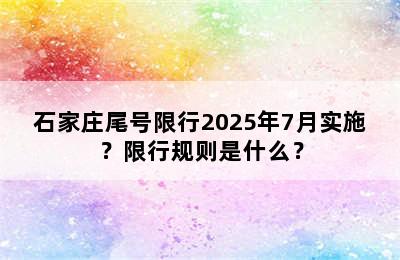 石家庄尾号限行2025年7月实施？限行规则是什么？