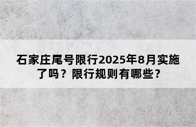 石家庄尾号限行2025年8月实施了吗？限行规则有哪些？