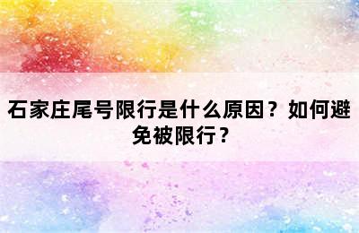 石家庄尾号限行是什么原因？如何避免被限行？