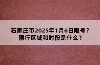 石家庄市2025年1月6日限号？限行区域和时段是什么？