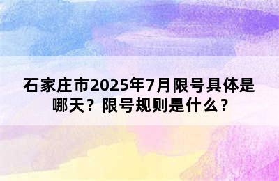 石家庄市2025年7月限号具体是哪天？限号规则是什么？