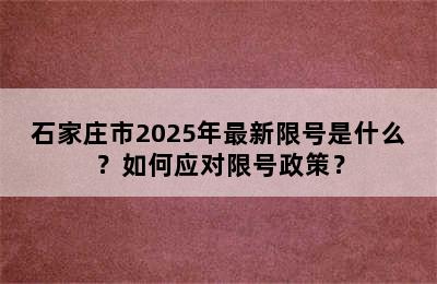 石家庄市2025年最新限号是什么？如何应对限号政策？