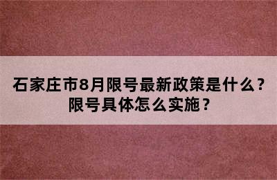 石家庄市8月限号最新政策是什么？限号具体怎么实施？