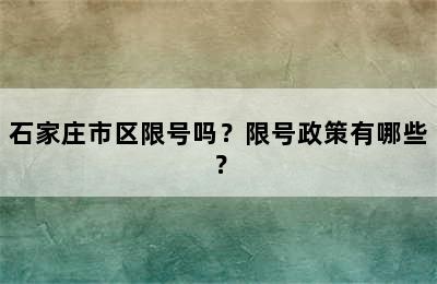 石家庄市区限号吗？限号政策有哪些？