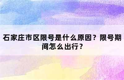石家庄市区限号是什么原因？限号期间怎么出行？