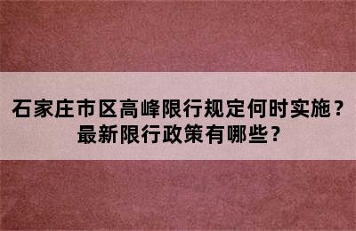 石家庄市区高峰限行规定何时实施？最新限行政策有哪些？
