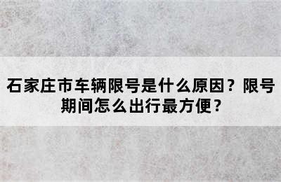 石家庄市车辆限号是什么原因？限号期间怎么出行最方便？