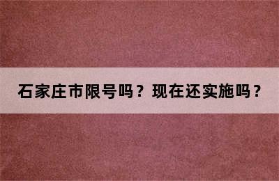 石家庄市限号吗？现在还实施吗？