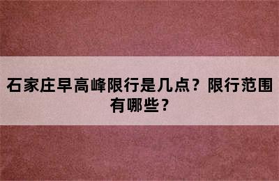 石家庄早高峰限行是几点？限行范围有哪些？