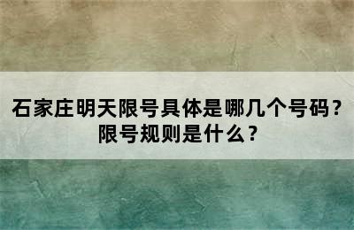 石家庄明天限号具体是哪几个号码？限号规则是什么？