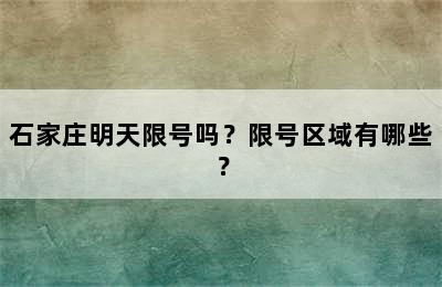 石家庄明天限号吗？限号区域有哪些？