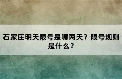 石家庄明天限号是哪两天？限号规则是什么？