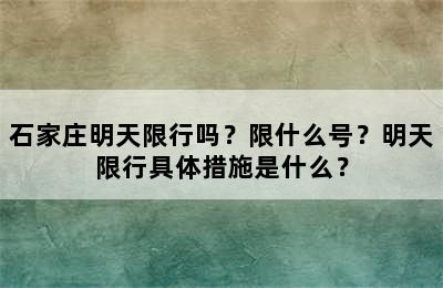 石家庄明天限行吗？限什么号？明天限行具体措施是什么？