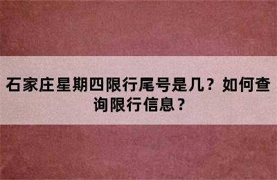 石家庄星期四限行尾号是几？如何查询限行信息？