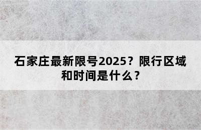 石家庄最新限号2025？限行区域和时间是什么？
