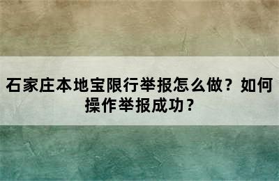 石家庄本地宝限行举报怎么做？如何操作举报成功？