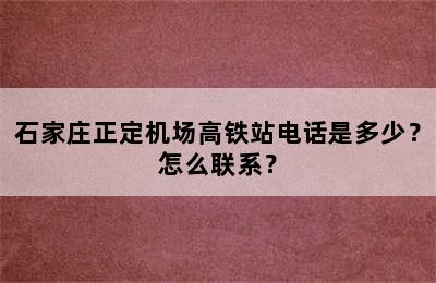 石家庄正定机场高铁站电话是多少？怎么联系？