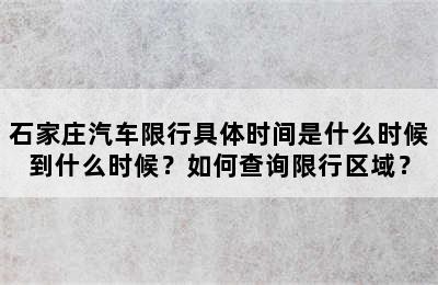 石家庄汽车限行具体时间是什么时候到什么时候？如何查询限行区域？