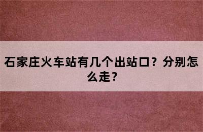 石家庄火车站有几个出站口？分别怎么走？