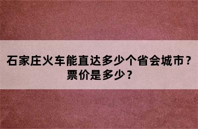 石家庄火车能直达多少个省会城市？票价是多少？