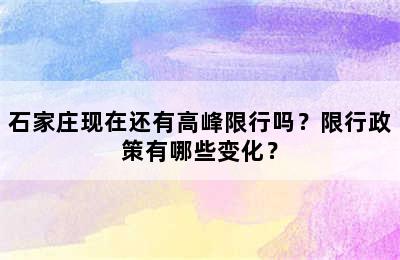 石家庄现在还有高峰限行吗？限行政策有哪些变化？