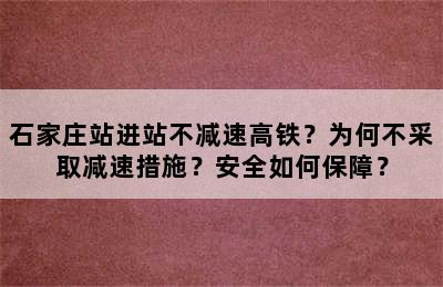 石家庄站进站不减速高铁？为何不采取减速措施？安全如何保障？