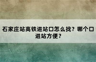 石家庄站高铁进站口怎么找？哪个口进站方便？