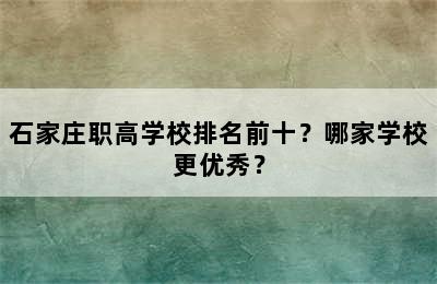 石家庄职高学校排名前十？哪家学校更优秀？