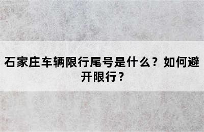 石家庄车辆限行尾号是什么？如何避开限行？