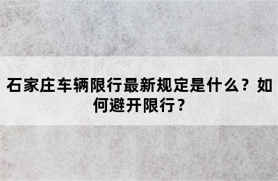 石家庄车辆限行最新规定是什么？如何避开限行？