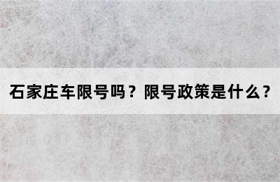 石家庄车限号吗？限号政策是什么？
