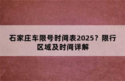 石家庄车限号时间表2025？限行区域及时间详解