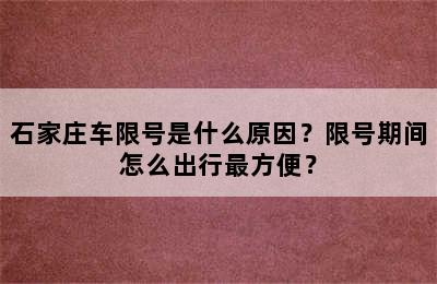 石家庄车限号是什么原因？限号期间怎么出行最方便？