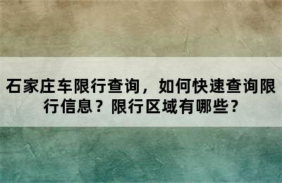 石家庄车限行查询，如何快速查询限行信息？限行区域有哪些？