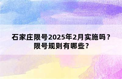 石家庄限号2025年2月实施吗？限号规则有哪些？