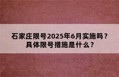 石家庄限号2025年6月实施吗？具体限号措施是什么？
