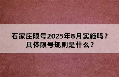 石家庄限号2025年8月实施吗？具体限号规则是什么？