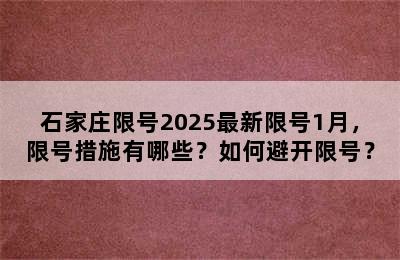 石家庄限号2025最新限号1月，限号措施有哪些？如何避开限号？