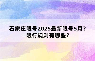 石家庄限号2025最新限号5月？限行规则有哪些？